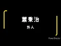 蕭秉治 - 外人（歌詞）