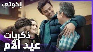 إخوتي | الحلقة 174 | كل عيد وكل ذكرى صار بيجيب معو وجع وحنين للأهل