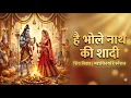 Lagu है भोले नाथ की शादी | Shiv Vivah DJ Bhajan 2025 | Shivratri Special | Bam Bam Bhole 🔱