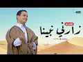 Omar Ahmed - Livestream | عمر أحمد - زارني نبينا - بث مباشر