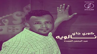 حول حولين   عبدالرحمن العمدة   نوبة مالي سلام   اغنيه نوبيه من شمال السودان دناقله               دندنها