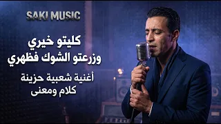 كليتو خيري وزرعتو الشوك فظهري   أغنية شعبية مغربية حزينة  كلام ومعنى يبكي القلوب  دندنها
