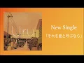 【Official】Uru『それを愛と呼ぶなら』 Radio