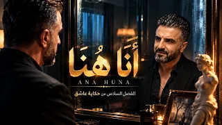 أنا هنا | Ana Huna – الإعلان السينمائي الرسمي | سامر غانم
