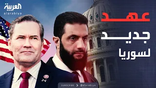 أميركا سوريا دخلت عهدا جديدا بعد رفع العقوبات عن الشرع 