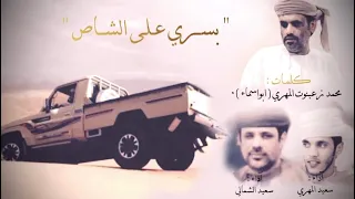 بسري على الشاص أداء الفنانين سعيد الشمالي وسعيد محمد المهري 