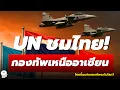 Download Lagu ไทยถูกยกย่อง กองทัพเหนือชั้น! Gripen เปลี่ยนเกม อาเซียนสะเทือน | Podcast