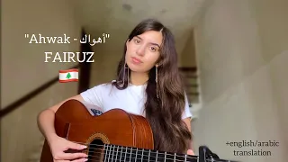          أهواك            فيروز                                                           دندنها