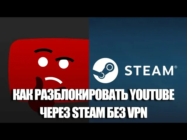 Как обойти блокировку YouTube через Steam без VPN