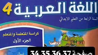 كراسة اللغة العربية المستوى الرابع ابتدائي صفحة 34 35 36 37 