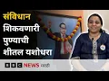 Lagu संविधान, लोकशाही सोप्या भाषेत सांगणारी शीतल यशोधरा । Pune Youth Inspiration | BBC News Marathi