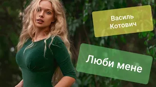 Люби мене Василь Котович  Люби мене Василь Котович