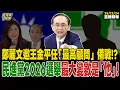 【#字幕】鄭麗文邀王金平任「最高顧問」備戰！？民進黨2026選舉最大變數是「他」！ ｜直播精華 20251224 吳子嘉