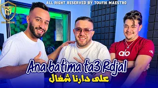 Cheb Amine Choupot | Ana Batima Ta3 RjaL أنا باطيما تاع رجال