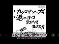 ダウン・タウン・ブギウギ・バンド『カッコマン・ブギ／港のヨーコ・ヨコハマ・ヨコスカ』