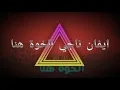 اغنية ايفان ناجي الخوة هنا(حصريا)