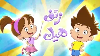 كليب زقف هيك   لما تكون فرحان              قناة مرح دندنها