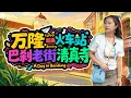 Lagu 印尼🇮🇩万隆citywalk暴走的一天☕从我最最最喜欢的万隆火车站开始 三代咖啡店+彩色小巷+Braga大街 拍照美食两不误