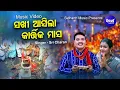 Download Lagu Sakhi Asila Kartika Masa - Music Video - ସଖୀ ଆସିଲା କାର୍ତ୍ତିକ ମାସ | Sri Charana | Sidharth Music