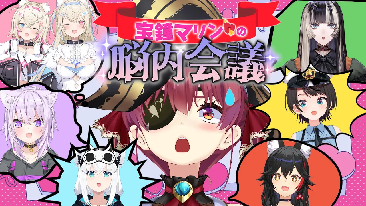 【全員マリン？！】宝鐘マリンの脳内会議～マリンのお悩みはマリンが解決！～【ホロライブ】