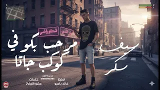 مرحب بيكو في كوكب جاتا حتي الي قلبي اتمناه سيف سكر توزيع خالد بامبو 2025 