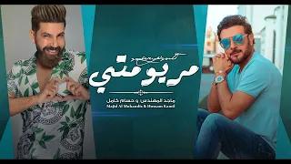 ماجد المهندس و حسام كامل مريومتي 
