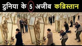 दुनिया के 5 सबसे अजीब कबरी स्थान // जानकर आप हैरान रह जाओगे // New Islamic Stroy 2026 Hindi Urdu