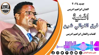 جديد ٢٠٢٤ الفنان ابراهيم ادريس اغنية فرق الغوالي شين  جديد ٢٠٢٤ الفنان ابراهيم ادريس اغنية فرق الغوالي شين