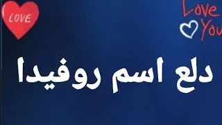 دلع إسم روفيدا 