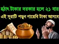 Download Lagu হঠাৎ টাকার দরকার হলে ২১ বারএই সূরাটি পড়ুন গায়েবি টাকা আসবে। Bangla New Islamic Video 2023