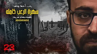 سهرة الرعب 23 قصة ملفات سرية رعب أحمد يونس 