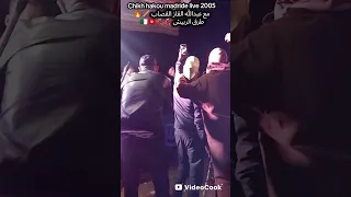 جديد الڨصاب عبد الله الڨاز مع الشيخ حقو مادريد طرڨ الربيش 2026 للاعراس 