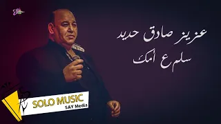 عزيز صادق حديد المايسترو فادي الجراش سلم عإمك سلم 2022  عزيز صادق حديد المايسترو فادي الجراش سلم عإمك سلم 2022