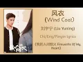 Download Lagu 风衣 (Wind Coat) - 刘宇宁 (Liu Yuning)《我的人间烟火 Fireworks Of My Heart》Chi/Eng/Pinyin lyrics