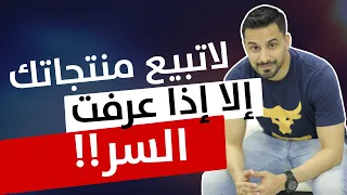 لا تبيع منتجاتك الا اذا عرفت السر    البيع مهارة دندنها