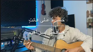 قصيدة حافظ ابراهيم لم يبقى شيء من الدنيا للصف السادس اعدادي محمد الحمو 