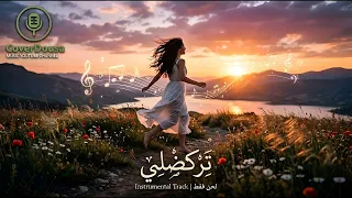                                      توزيع إحترافي  تركضلي   زيد الحبيب موسيقى صامتة  دندنها