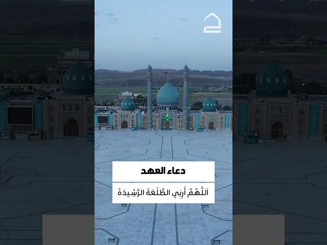 ⁣دعاء العهد 