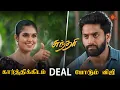 Download Lagu அப்படி என்ன deal அது ? |Sundari - Semma Scene | 21 July 2023 |Sun TV