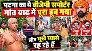 पटना का BJP सर्पोटर गांव बाढ़ में डूब गया लेकिन ना सांसद आए ना विधायक जी,लोग भूखे प्यासे रह रहें😢 |