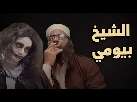 فيديو حصرياً فيلم الكوميديا والدراما | فيلم الشيخ بيومي | بطولة دنيا سمير غانم و بيومي فؤاد