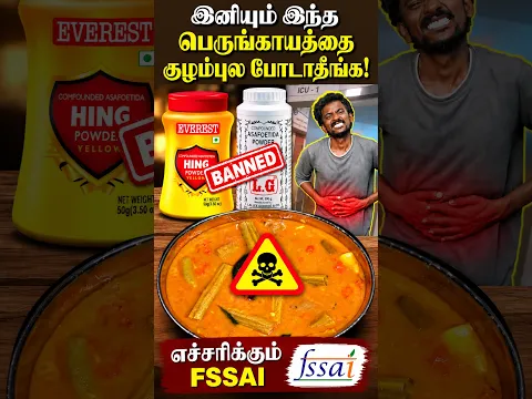 பெருங்காயத்தில் இருக்கும் ஆபத்து☠️