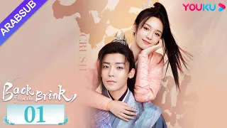 العودة من حافة الهاوية الحلقة 01 Back From The Brink تاريخي هوى مينغهاو تشو يه YOUKU 