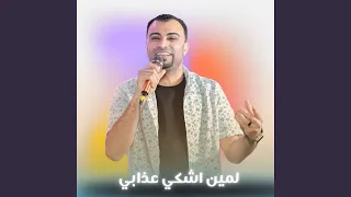 لمين اشكي عذابي Live 