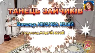 ТАНЕЦЬ ЗАЙЧИКІВ 