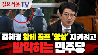 김혜경 황제 골프 '영상' 지키려고 발악하는 민주당