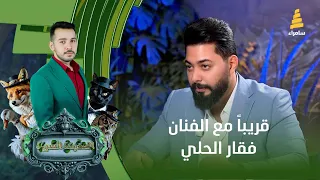 الفنان "فقار الحلي" ضيف الحديقة السرية هذا الأسبوع، يأتيكم الجمعة الساعة 10:00 مساءً على قناة سامراء