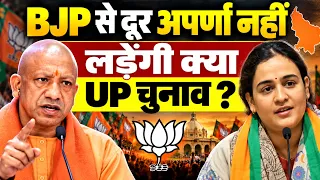 UP News : गाना गाती अपर्णा यादव आखिर क्यों BJP मंचो से दूर,टिकट पर बनी आफत ?