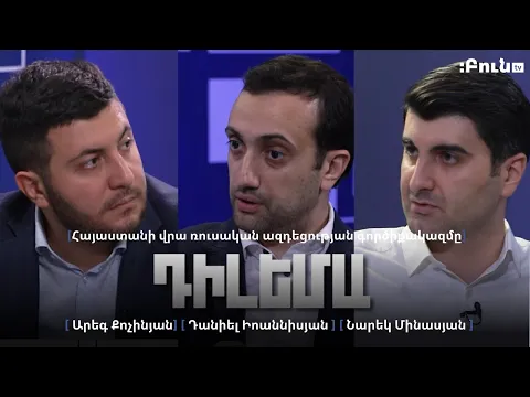 Download MP3 Դիլեմա 56. Հայաստանի վրա ռուսական ազդեցության գործիքակազմը