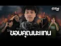 Download Lagu Delta Force ตี้กำแพง | ต้องขอบคุณแทนจริงๆ